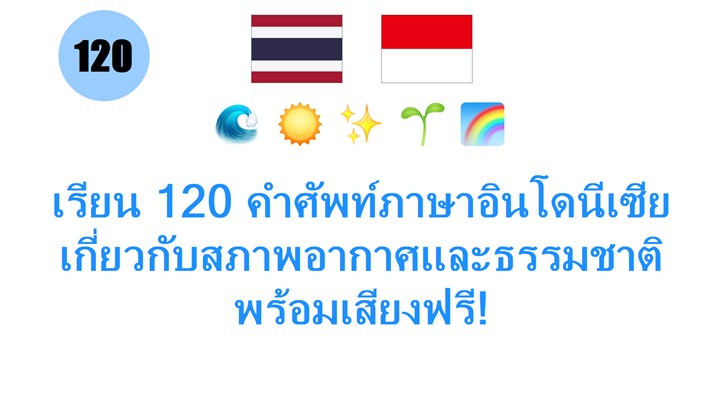 เรียน 120 คำศัพท์ภาษาอินโดนีเซีย เกี่ยวกับสภาพอากาศและธรรมชาติ พร้อมเสียงฟรี!